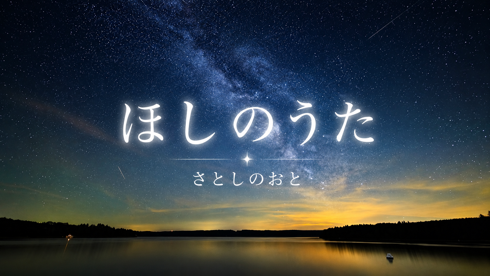 ほしのうた