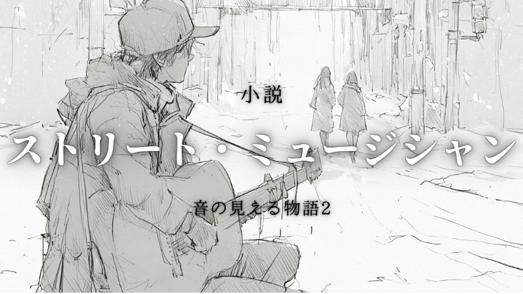 【小説】ストリート・ミュージシャン 〜音の見える物語 2〜