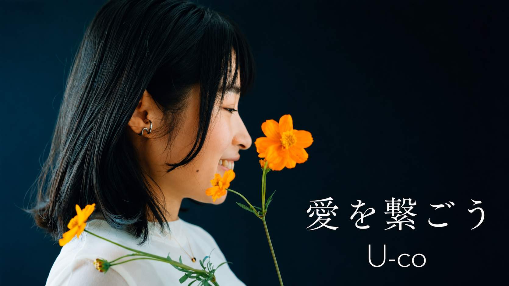 愛を繋ごう／U-co