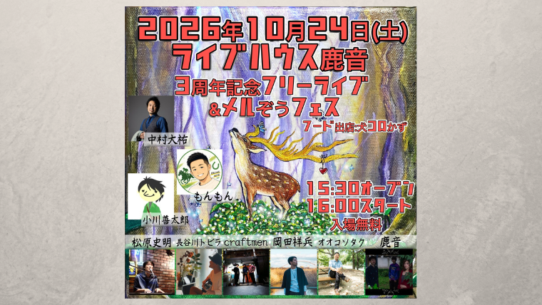 ライブハウス鹿音