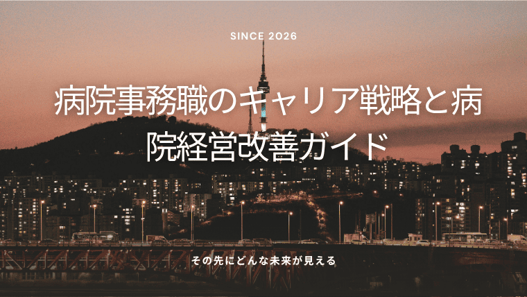 病院事務職のキャリア戦略と病院経営改善ガイド